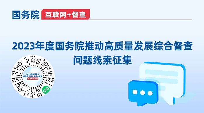 2023年度國務院推動高質量發展綜合督查問題線索征集